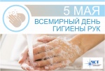 Всемирный день гигиены рук