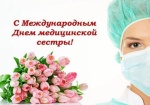 Поздравляем с профессиональным праздником медицинских сестер, медицинских регистраторов и рентгенолаборантов!
