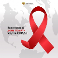 День памяти умерших от СПИДа