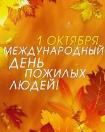 Международный день пожилых людей