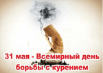 Ежегодно 31 мая проводится Всемирный День без табака