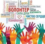 День волонтера