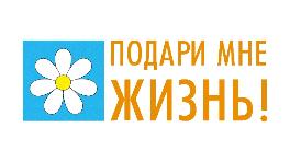 Подари мне жизнь! Подари мне жизнь!