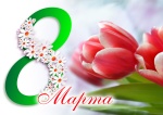      С Международным женским днем 8 Марта!