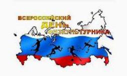 Всероссиийский день физкультурника Всероссиийский день физкультурника