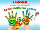 Поздравляем всех детей и их родителей с Днем защиты детей!