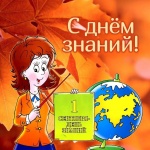 С Днём знаний