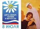 С Днем семьи, любви и верности!