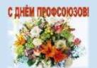 День профсоюзного работника