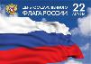 День государственного флага России 