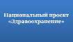 Национальный проект  "Здравоохранение"