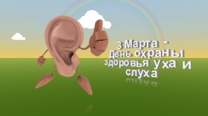 Международный день охраны здоровья уха и слуха Международный день охраны здоровья уха и слуха