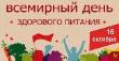 16 октября -  Всемирный день здорового питания 