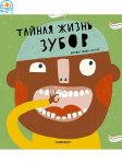 Рубрика «Киги помощники от детских стоматологов»: книга «Тайная жизнь зубов» издательство «Самокат» 