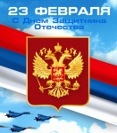 С Днём защитника Отечества! 