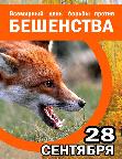 Всемирный день борьбы против бешенства