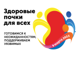Сегодня всемирный день почки 