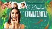 С Международным днем стоматолога!