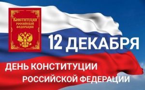 12 декабря — День Конституции Российской Федерации 12 декабря — День Конституции Российской Федерации