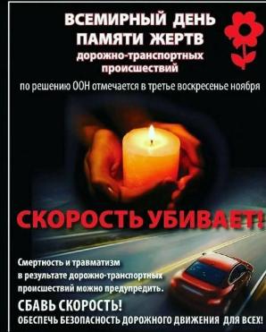 Всемирный день памяти жертв ДТП Всемирный день памяти жертв ДТП