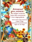Поздравляем со Всемирным Днем учителя! 