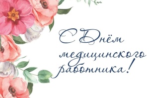 Уважаемые коллеги! Поздравляю вас с профессиональным праздником – Днем медицинского работника! Уважаемые коллеги! Поздравляю вас с профессиональным праздником – Днем медицинского работника!