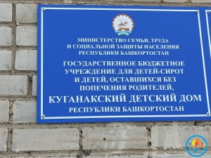 Методическое совещание для специалистов Стерлитамакского округа. Профилактическая работа в Куганакском детском доме.