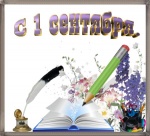 C Днем знаний и началом нового учебного года!