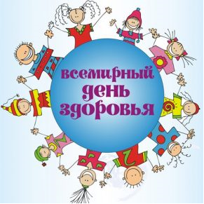 Ежегодно, 7 апреля, в день создания в 1948 году Всемирной организации здравоохранения, отмечается Всемирный день здоровья (World Health Day) Ежегодно, 7 апреля, в день создания в 1948 году Всемирной организации здравоохранения, отмечается Всемирный день здоровья (World Health Day)