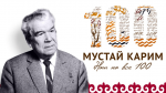 100 лет народному поэту! 