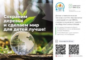 Сохраним деревья и сделаем мир для детей лучше!
