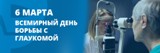 Всемирный день борьбы с глаукомой Всемирный день борьбы с глаукомой