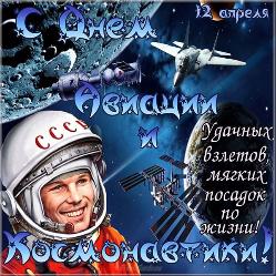 Со Всемирным днем авиации и космонавтики! Со Всемирным днем авиации и космонавтики!