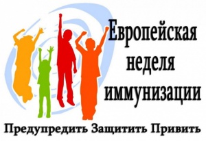 С 24 апреля по 30 апреля 2023 года проводится ежегодная Европейская неделя иммунизации С 24 апреля по 30 апреля 2023 года проводится ежегодная Европейская неделя иммунизации