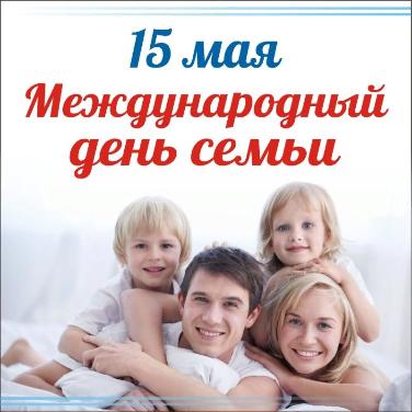 Всемирный день семьи Всемирный день семьи