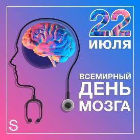 Всемирный день мозга Всемирный день мозга
