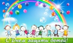 Поздравляем с Днём защиты детей!