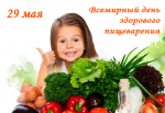 29 мая отмечается Всемирный день здорового пищеварения 