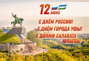 Уважаемые пациенты и коллеги! Сердечно поздравляю Вас с Днем России, Днями Салавата Юлаева и Днем города Уфы – столицы Республики Башкортостан! Уважаемые пациенты и коллеги! Сердечно поздравляю Вас с Днем России, Днями Салавата Юлаева и Днем города Уфы – столицы Республики Башкортостан!
