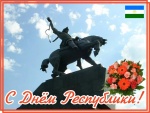 С Днём Республики