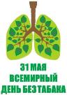 Всемирный день  без табака