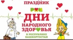Дни народного здоровья