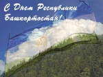 Поздравляем с Днем Республики Башкортостан!