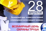 Всемирный день охраны труда