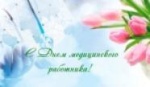 Уважаемые коллеги! Примите самые искренние и теплые поздравления с профессиональным праздником – Днем медицинского работника!