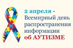 Всемирный день распространения информации об аутизме. Всемирный день распространения информации об аутизме.