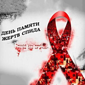 День памяти умерших от СПИДа День памяти умерших от СПИДа