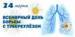 Ежегодно 24 марта отмечается Всемирный день борьбы с туберкулезом