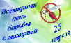 Всемирный день борьбы против малярии