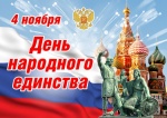 С Днём народного единства